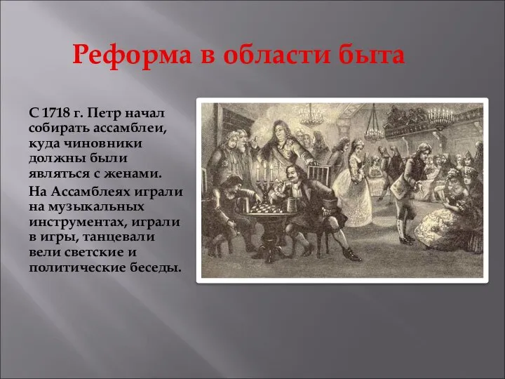 Реформа в области быта С 1718 г. Петр начал собирать ассамблеи,