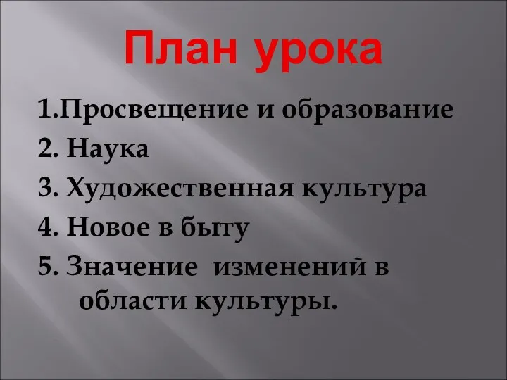 План урока 1.Просвещение и образование 2. Наука 3. Художественная культура 4.