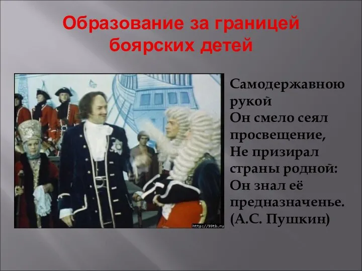 Образование за границей боярских детей Самодержавною рукой Он смело сеял просвещение,