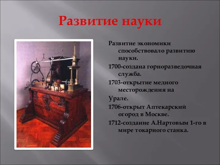 Развитие науки Развитие экономики способствовало развитию науки. 1700-создана горноразведочная служба. 1703-открытие