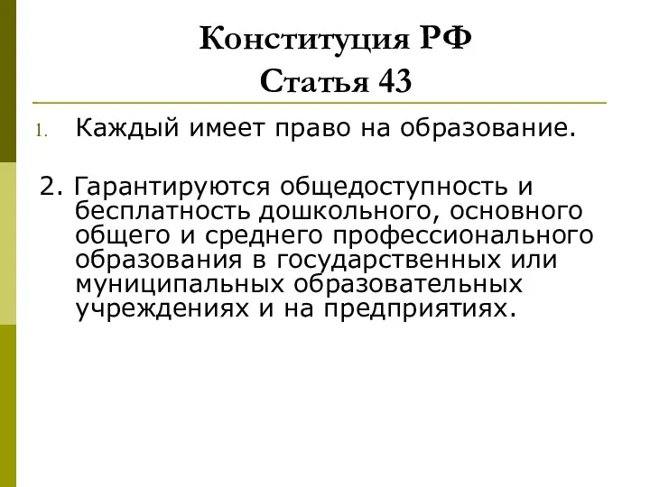 Конституция РФ Статья 43 Каждый имеет право на образование. 2. Гарантируются