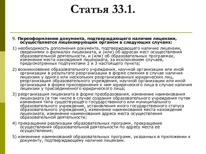 Статья 33.1. 9. Переоформление документа, подтверждающего наличие лицензии, осуществляется лицензирующим органом