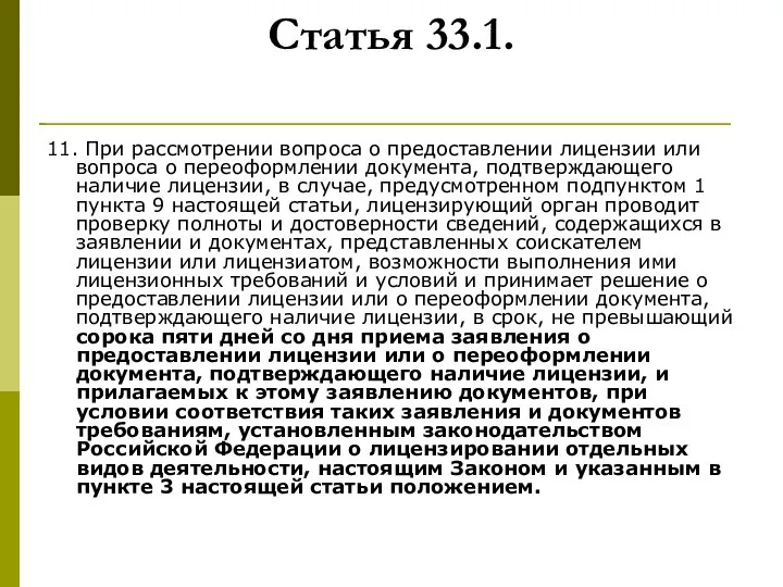 Статья 33.1. 11. При рассмотрении вопроса о предоставлении лицензии или вопроса