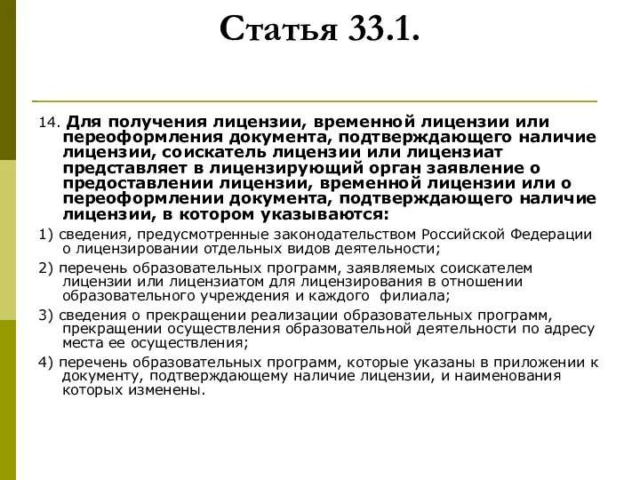 Статья 33.1. 14. Для получения лицензии, временной лицензии или переоформления документа,