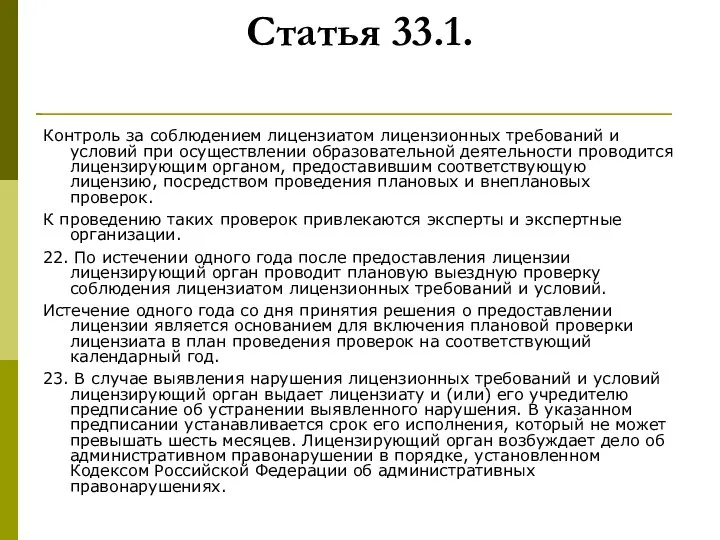 Статья 33.1. Контроль за соблюдением лицензиатом лицензионных требований и условий при