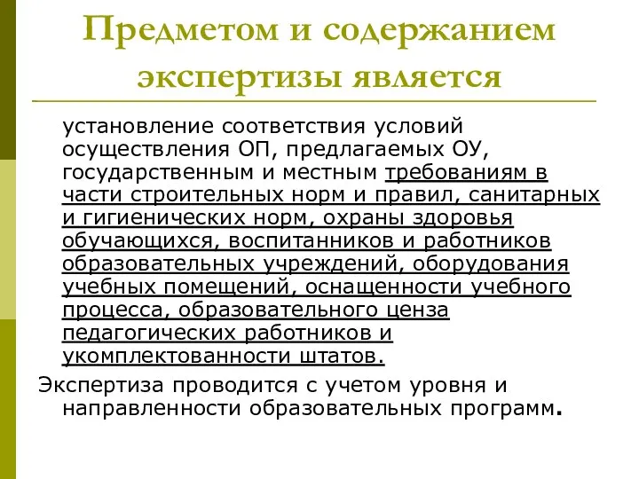 Предметом и содержанием экспертизы является установление соответствия условий осуществления ОП, предлагаемых