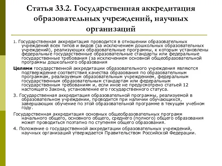 Статья 33.2. Государственная аккредитация образовательных учреждений, научных организаций 1. Государственная аккредитация