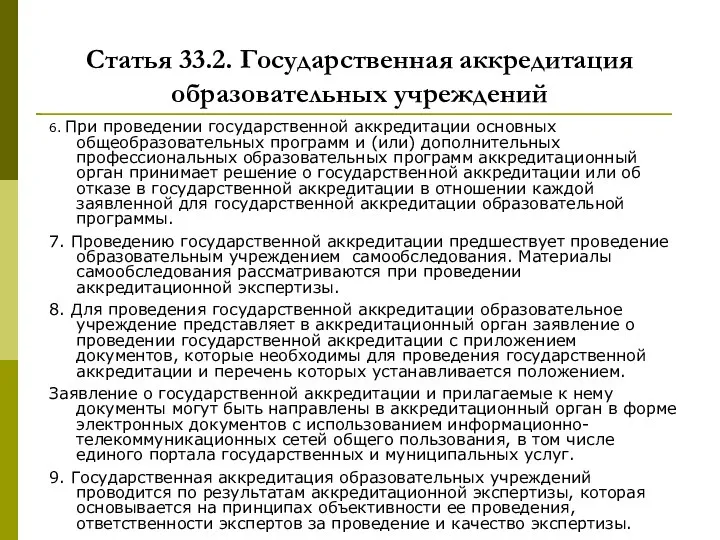 Статья 33.2. Государственная аккредитация образовательных учреждений 6. При проведении государственной аккредитации