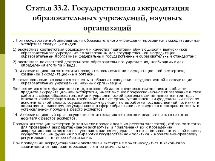 Статья 33.2. Государственная аккредитация образовательных учреждений, научных организаций . При государственной