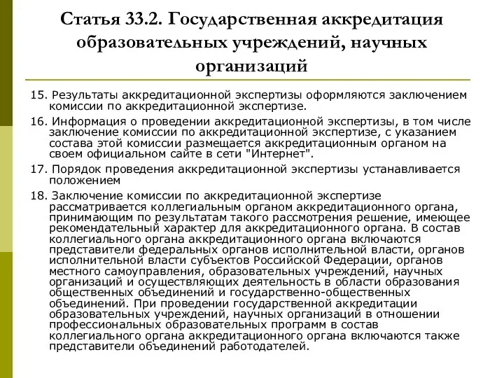 Статья 33.2. Государственная аккредитация образовательных учреждений, научных организаций 15. Результаты аккредитационной