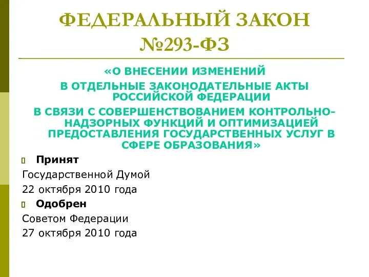 ФЕДЕРАЛЬНЫЙ ЗАКОН №293-ФЗ «О ВНЕСЕНИИ ИЗМЕНЕНИЙ В ОТДЕЛЬНЫЕ ЗАКОНОДАТЕЛЬНЫЕ АКТЫ РОССИЙСКОЙ