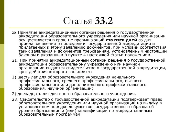 Статья 33.2 20. Принятие аккредитационным органом решения о государственной аккредитации образовательного