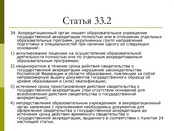 Статья 33.2 34. Аккредитационный орган лишает образовательное учреждение государственной аккредитации полностью