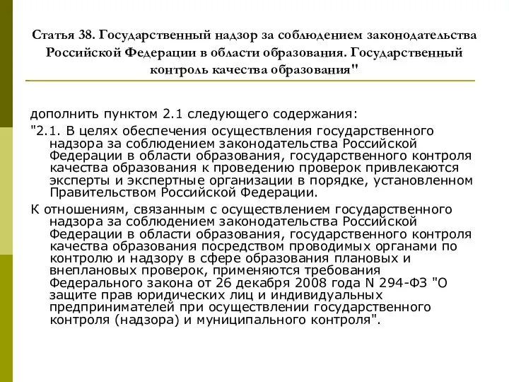 Статья 38. Государственный надзор за соблюдением законодательства Российской Федерации в области