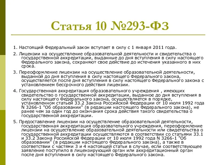 Статья 10 №293-ФЗ 1. Настоящий Федеральный закон вступает в силу с