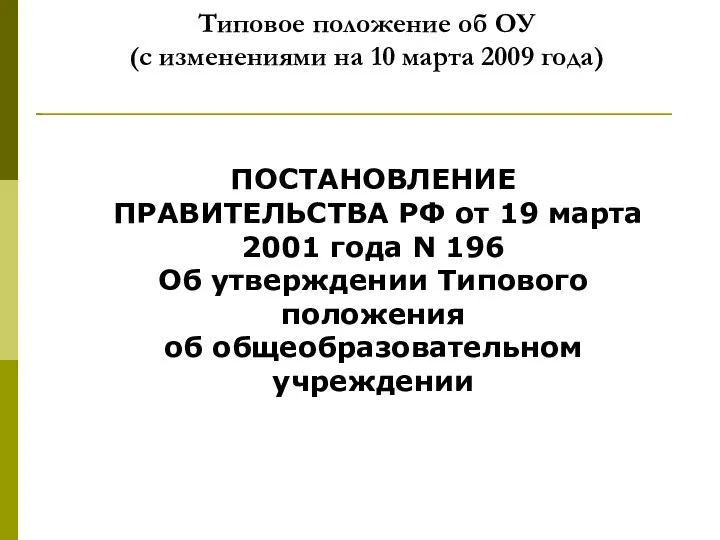 Типовое положение об ОУ (с изменениями на 10 марта 2009 года)