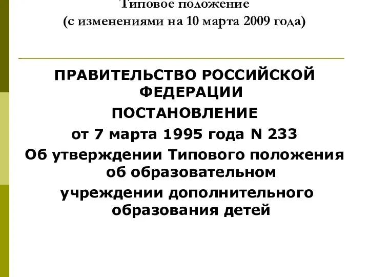 Типовое положение (с изменениями на 10 марта 2009 года) ПРАВИТЕЛЬСТВО РОССИЙСКОЙ