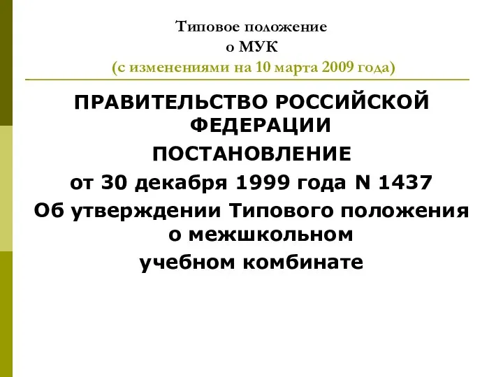 Типовое положение о МУК (с изменениями на 10 марта 2009 года)