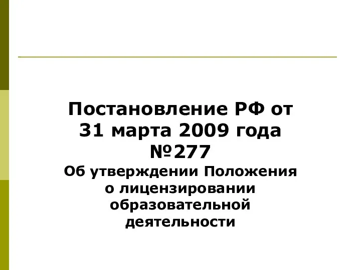 Постановление РФ от 31 марта 2009 года №277 Об утверждении Положения о лицензировании образовательной деятельности