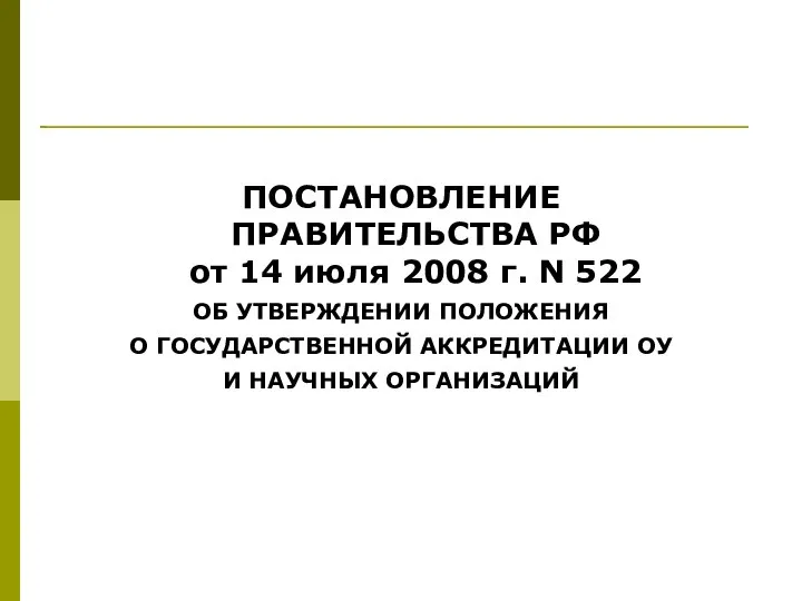 ПОСТАНОВЛЕНИЕ ПРАВИТЕЛЬСТВА РФ от 14 июля 2008 г. N 522 ОБ