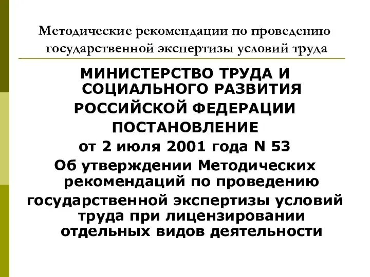 Методические рекомендации по проведению государственной экспертизы условий труда МИНИСТЕРСТВО ТРУДА И