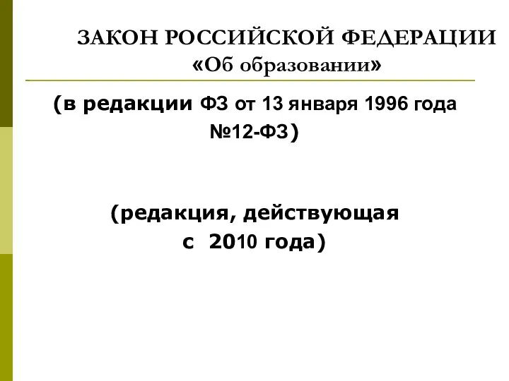 ЗАКОН РОССИЙСКОЙ ФЕДЕРАЦИИ «Об образовании» (в редакции ФЗ от 13 января