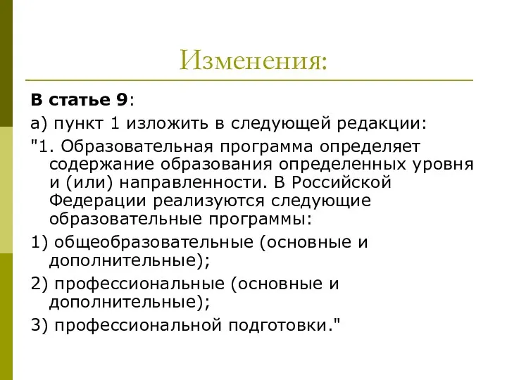 Изменения: В статье 9: а) пункт 1 изложить в следующей редакции: