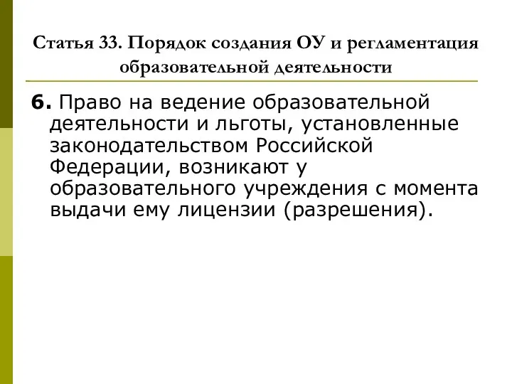 Статья 33. Порядок создания ОУ и регламентация образовательной деятельности 6. Право