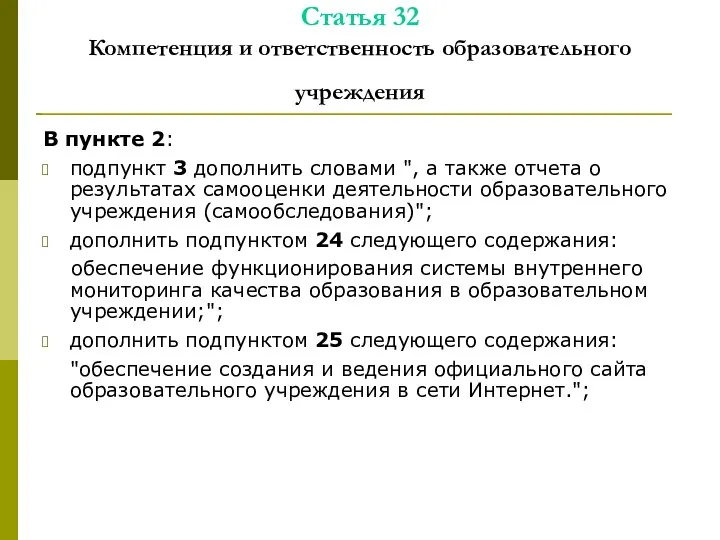 Статья 32 Компетенция и ответственность образовательного учреждения В пункте 2: подпункт