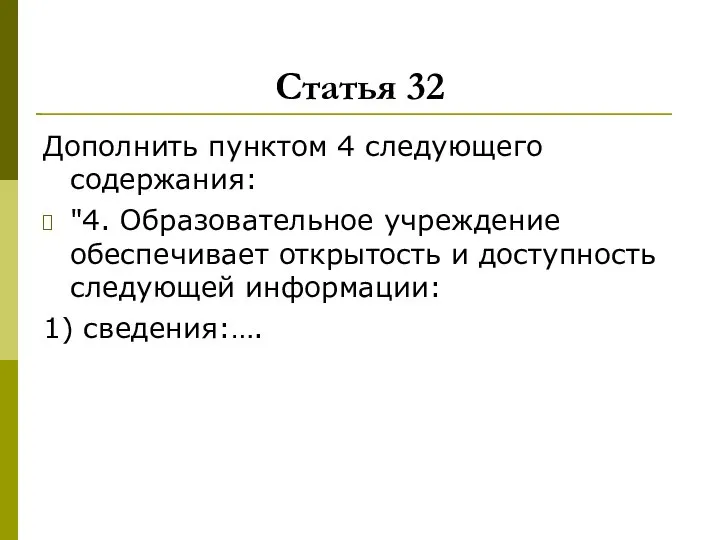 Статья 32 Дополнить пунктом 4 следующего содержания: "4. Образовательное учреждение обеспечивает