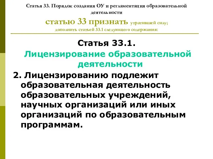 Статья 33. Порядок создания ОУ и регламентация образовательной деятельности статью 33