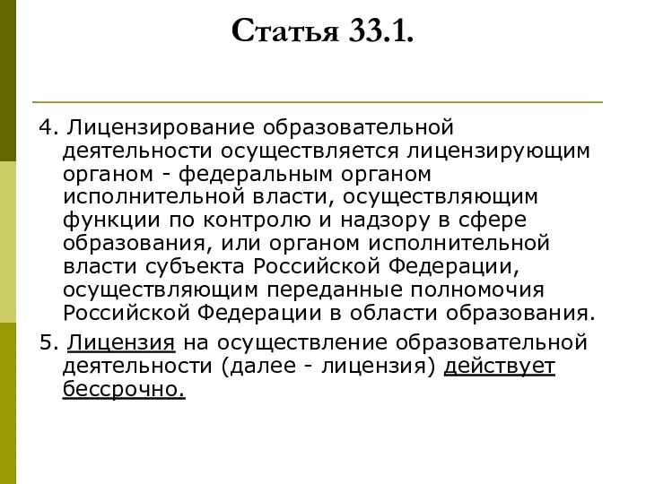 Статья 33.1. 4. Лицензирование образовательной деятельности осуществляется лицензирующим органом - федеральным