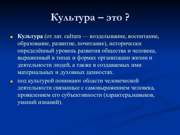 Культура – это ? Культура (от лат. cultura — возделывание, воспитание,