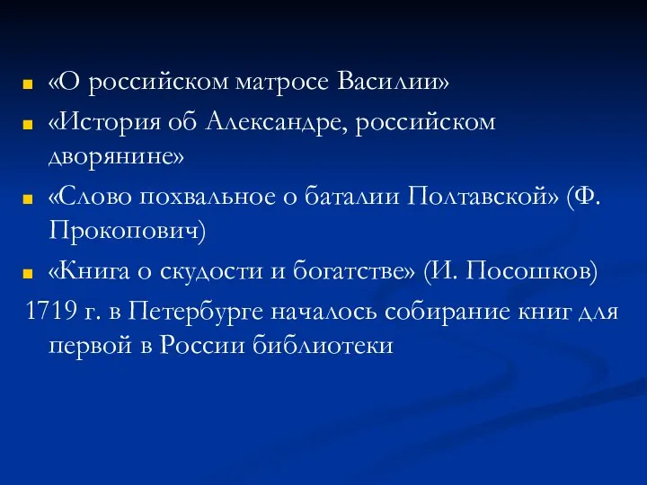 «О российском матросе Василии» «История об Александре, российском дворянине» «Слово похвальное