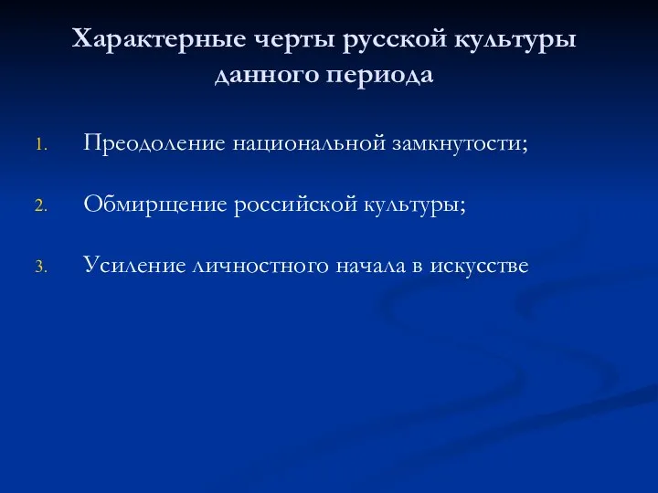 Характерные черты русской культуры данного периода Преодоление национальной замкнутости; Обмирщение российской