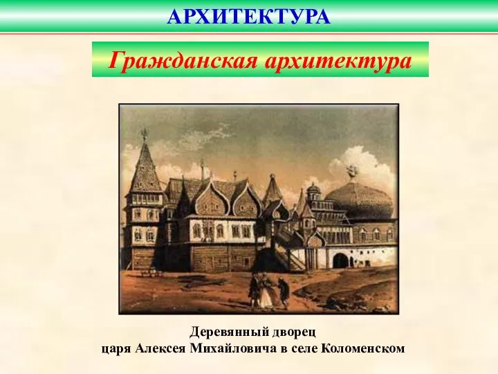 Деревянный дворец царя Алексея Михайловича в селе Коломенском АРХИТЕКТУРА Гражданская архитектура