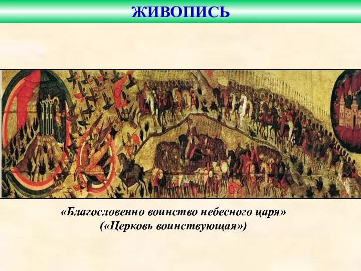 «Благословенно воинство небесного царя» («Церковь воинствующая») ЖИВОПИСЬ