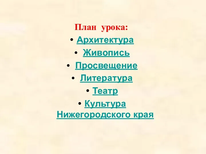 План урока: Архитектура Живопись Просвещение Литература Театр Культура Нижегородского края