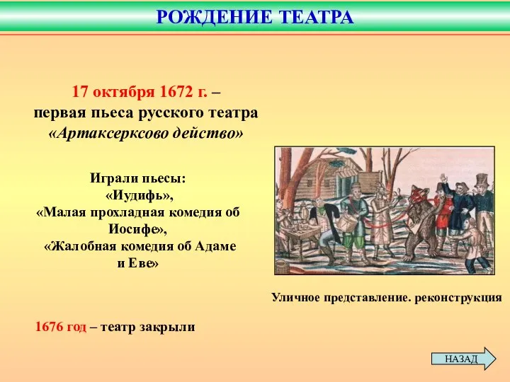 Уличное представление. реконструкция 17 октября 1672 г. – первая пьеса русского