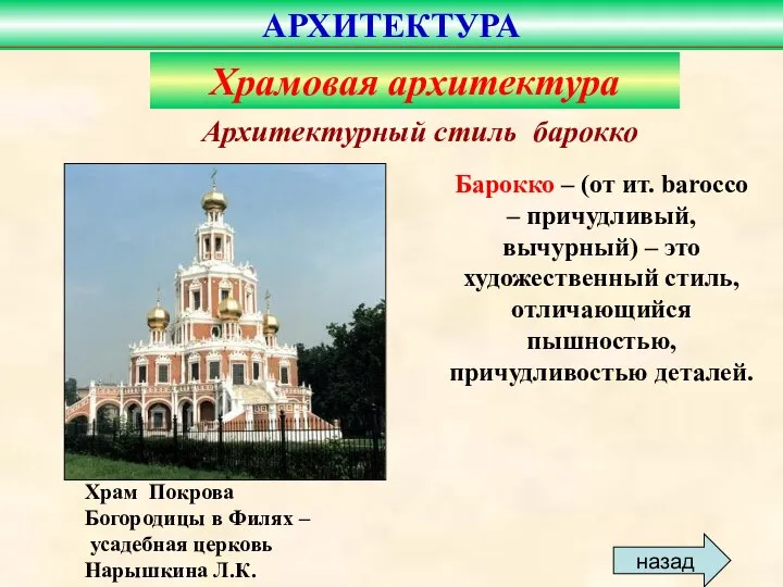 Архитектурный стиль барокко Храм Покрова Богородицы в Филях – усадебная церковь