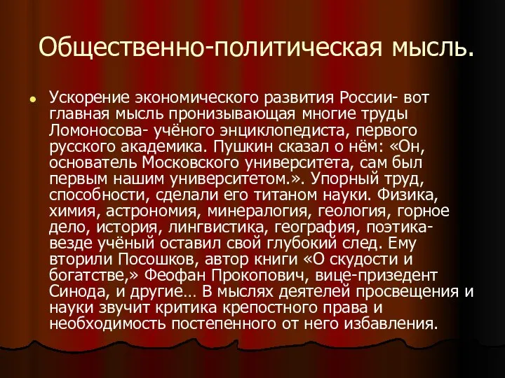 Общественно-политическая мысль. Ускорение экономического развития России- вот главная мысль пронизывающая многие