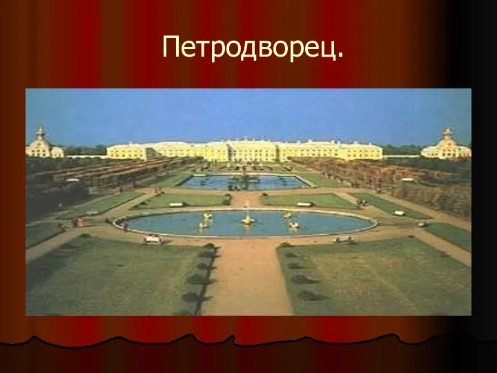 Петродворец.