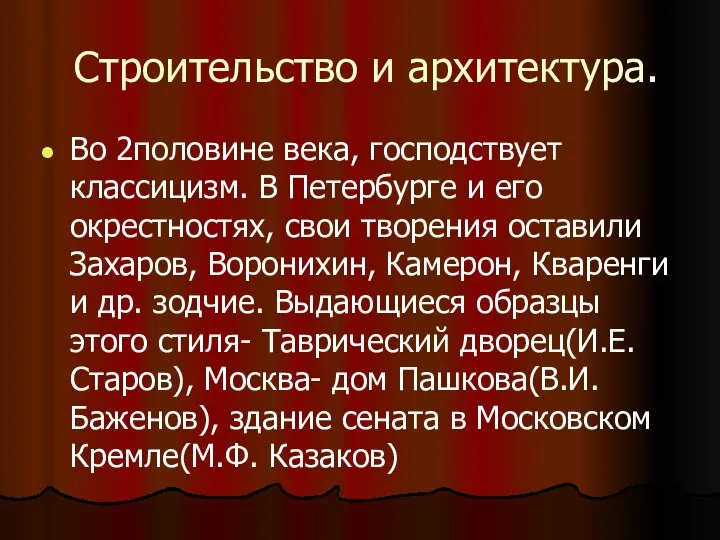 Строительство и архитектура. Во 2половине века, господствует классицизм. В Петербурге и