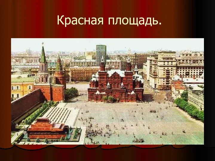 Красная площадь.