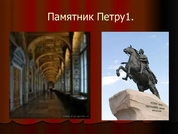 Памятник Петру1.