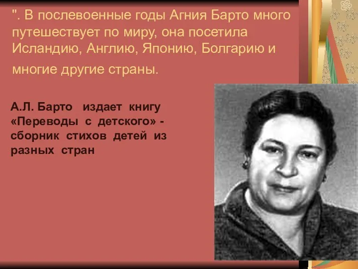 ". В послевоенные годы Агния Барто много путешествует по миру, она