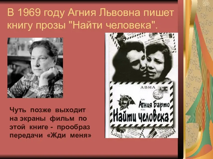 В 1969 году Агния Львовна пишет книгу прозы "Найти человека". Чуть