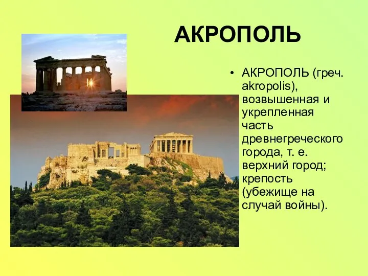 АКРОПОЛЬ АКРОПОЛЬ (греч. akropolis), возвышенная и укрепленная часть древнегреческого города, т.