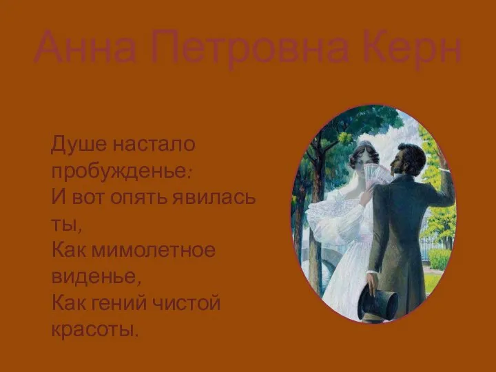 Анна Петровна Керн Душе настало пробужденье: И вот опять явилась ты,