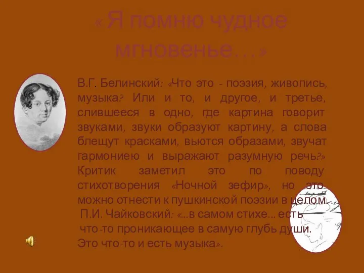 « Я помню чудное мгновенье…» В.Г. Белинский: «Что это - поэзия,